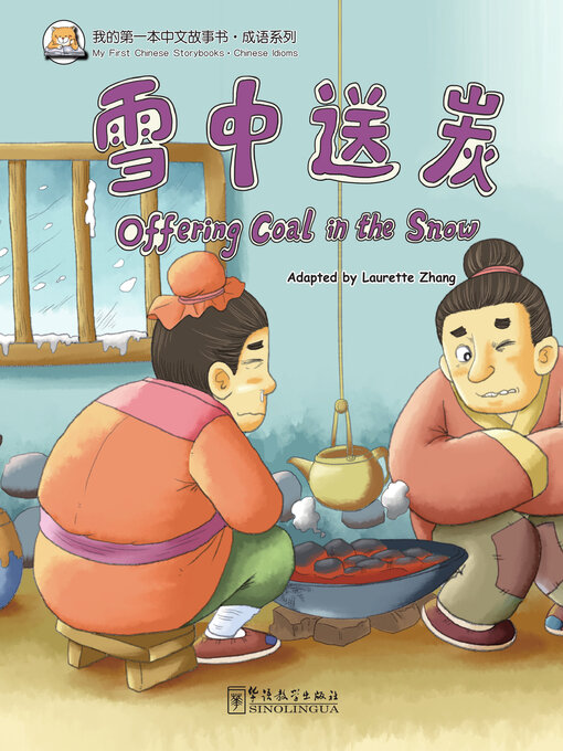 Title details for 雪中送炭 by 张丽萍 - Available